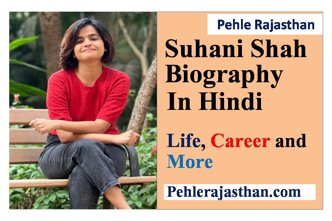 Suhani Shah Biography in Hindi