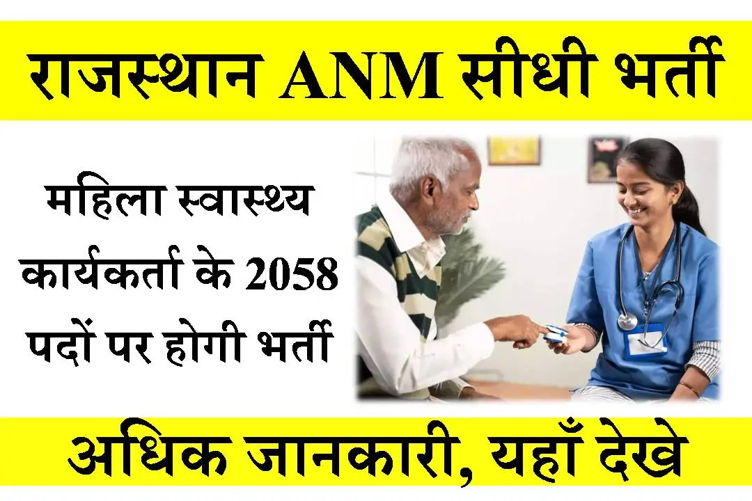 Rajasthan-ANM-Recruitment-2023