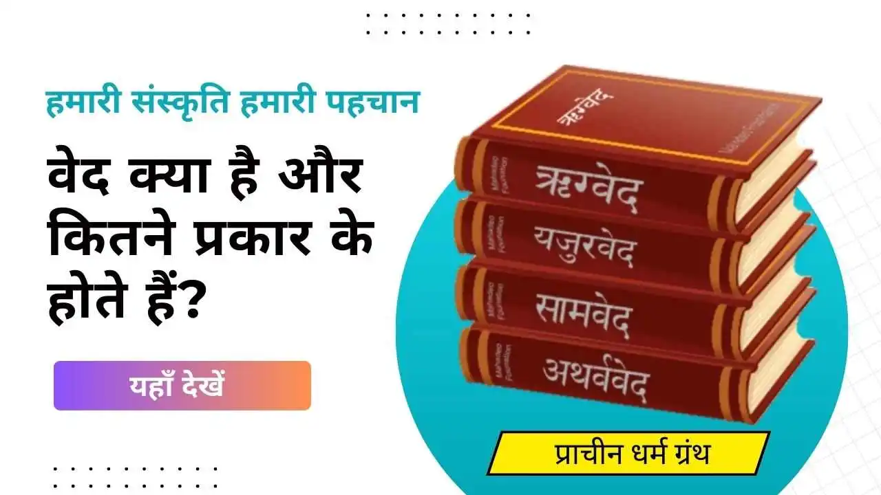 Types of Vedas in Hindi (वेदों के बारें मे चर्चा)